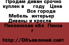 Продам диван срочно куплен в 2016году › Цена ­ 1 500 - Все города Мебель, интерьер » Диваны и кресла   . Пензенская обл.,Пенза г.